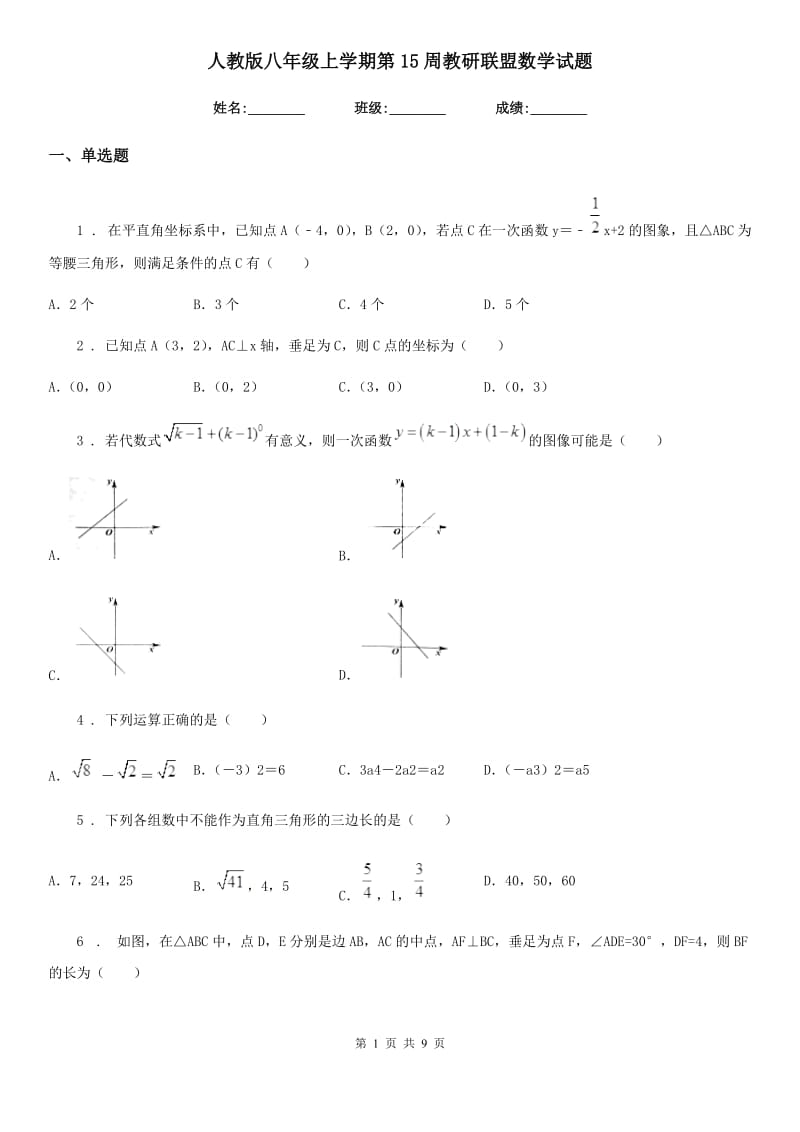 人教版八年级上学期第15周教研联盟数学试题_第1页