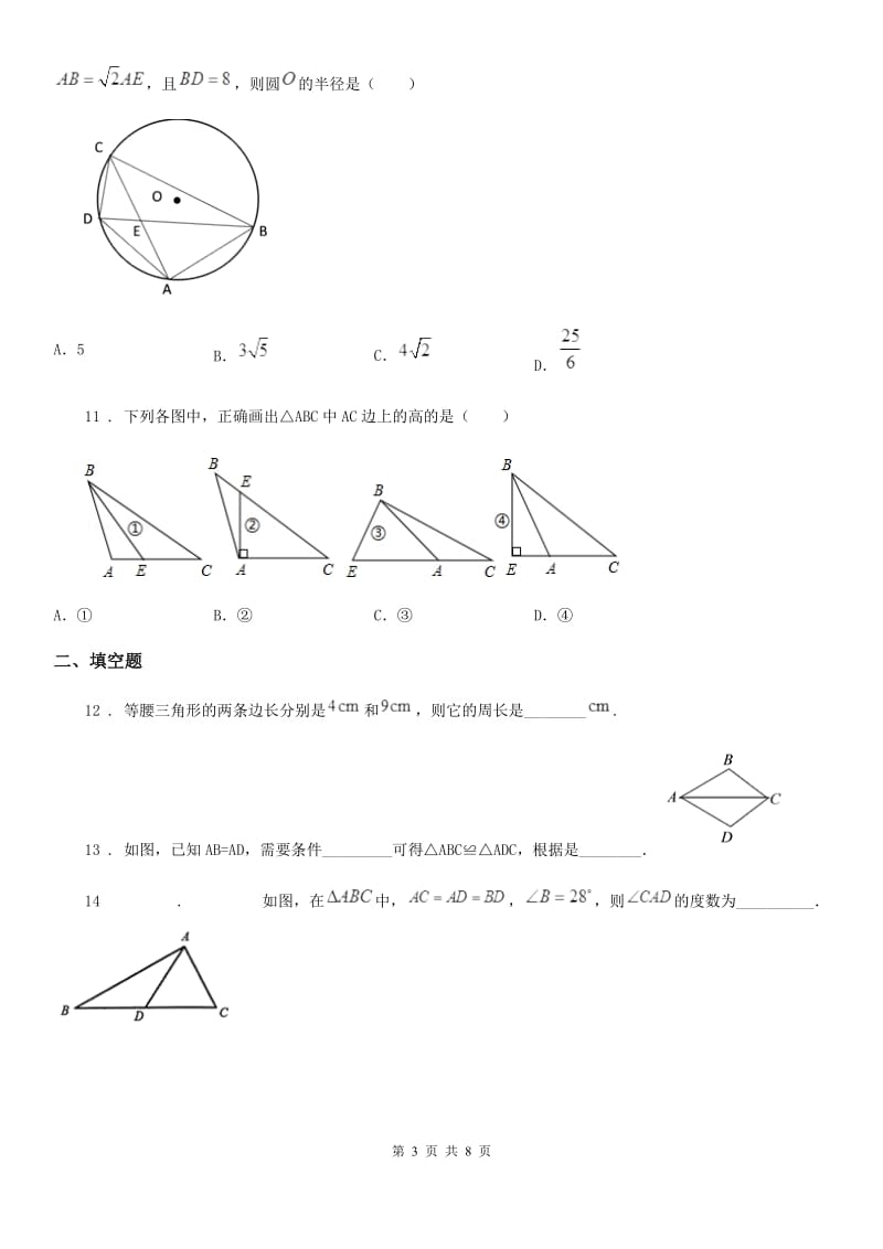 人教版2020版八年级上学期11月月考数学试题A卷（模拟）_第3页