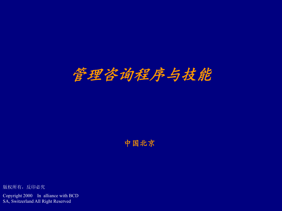 全球四大管理咨询公司培训讲义：德勤的管理咨询讲义_第1页