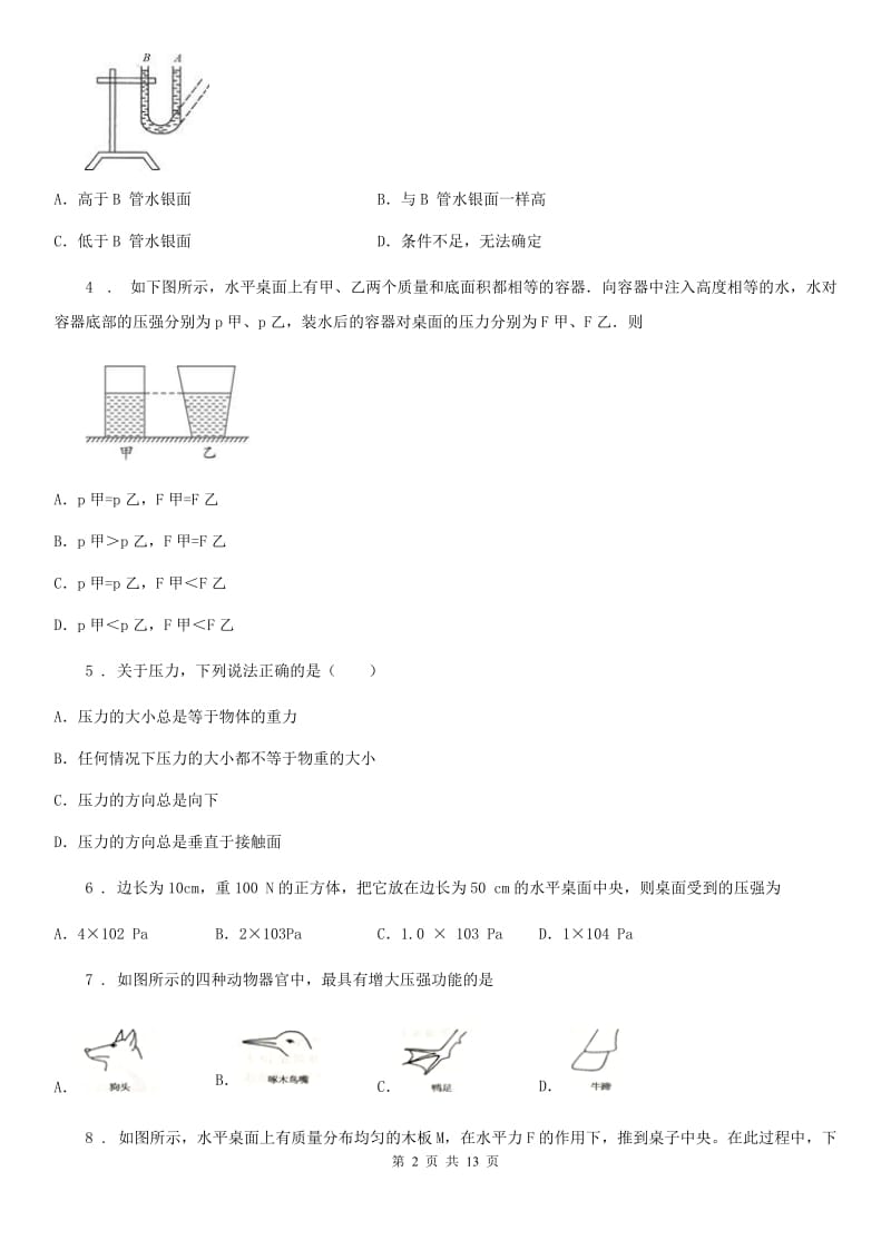 新人教版八年级物理第九章压强和液体的压强练习题_第2页