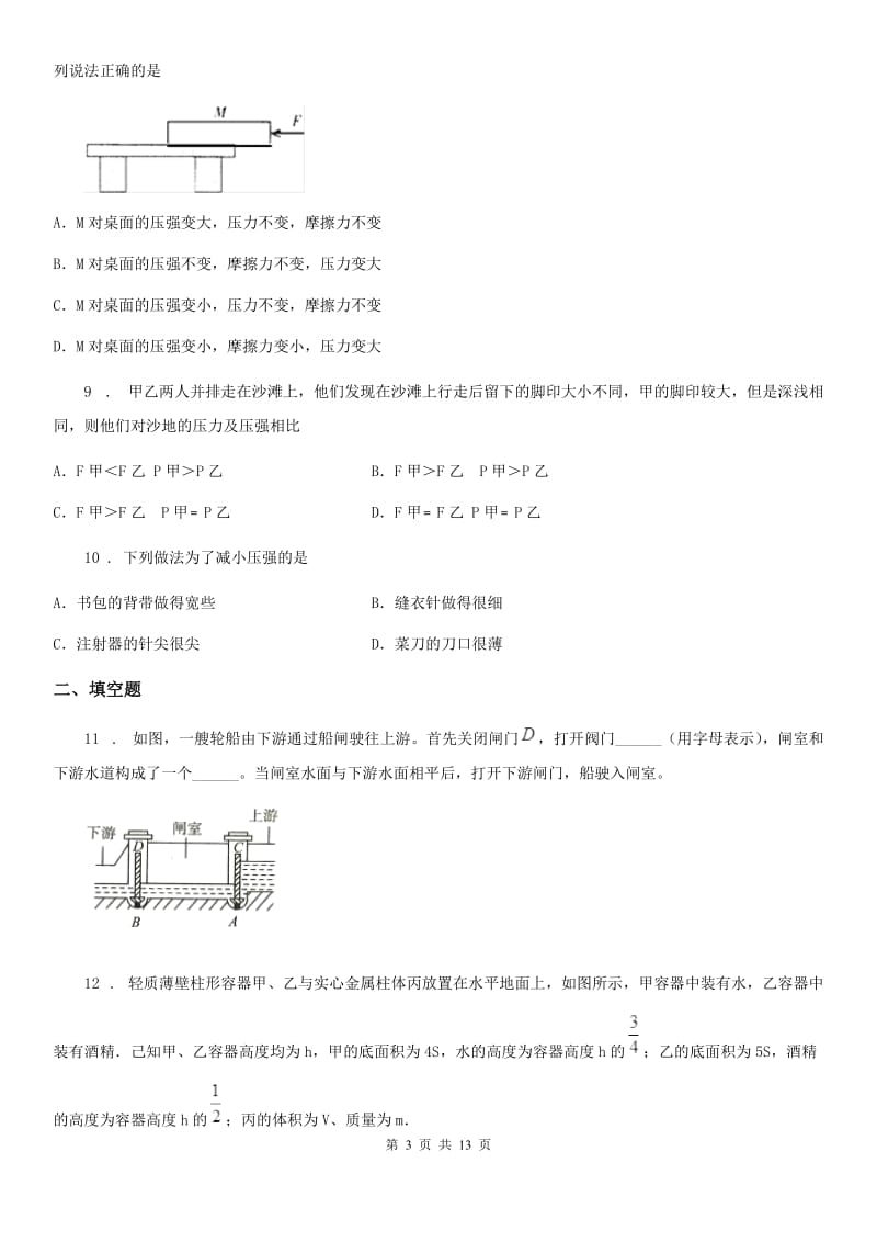 新人教版八年级物理第九章压强和液体的压强练习题_第3页