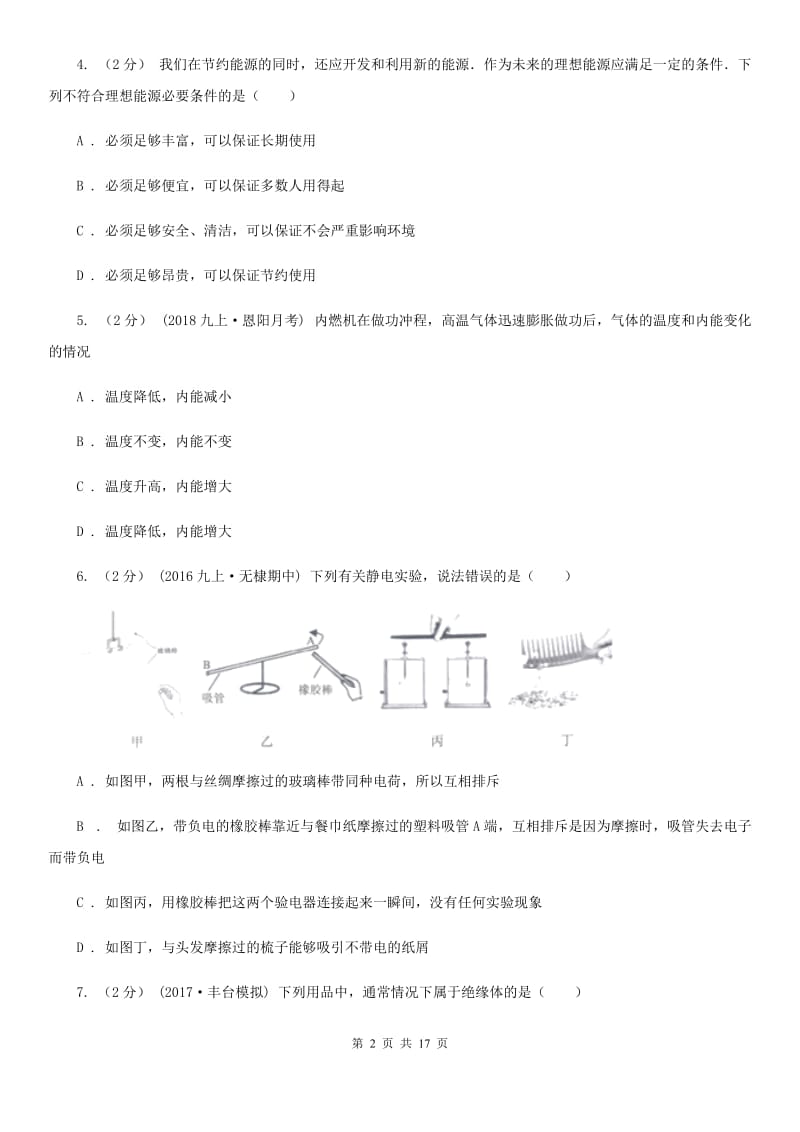 教科版九年级上学期物理第二次月考试卷新版_第2页