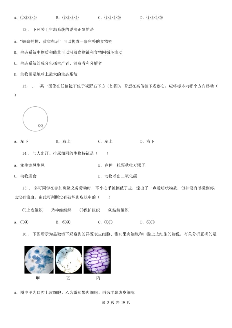 人教版（新课程标准）2020年七年级期中生物试题（II）卷_第3页