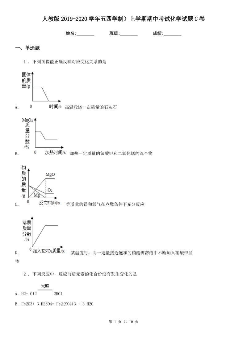 人教版2019-2020学年五四学制）上学期期中考试化学试题C卷_第1页