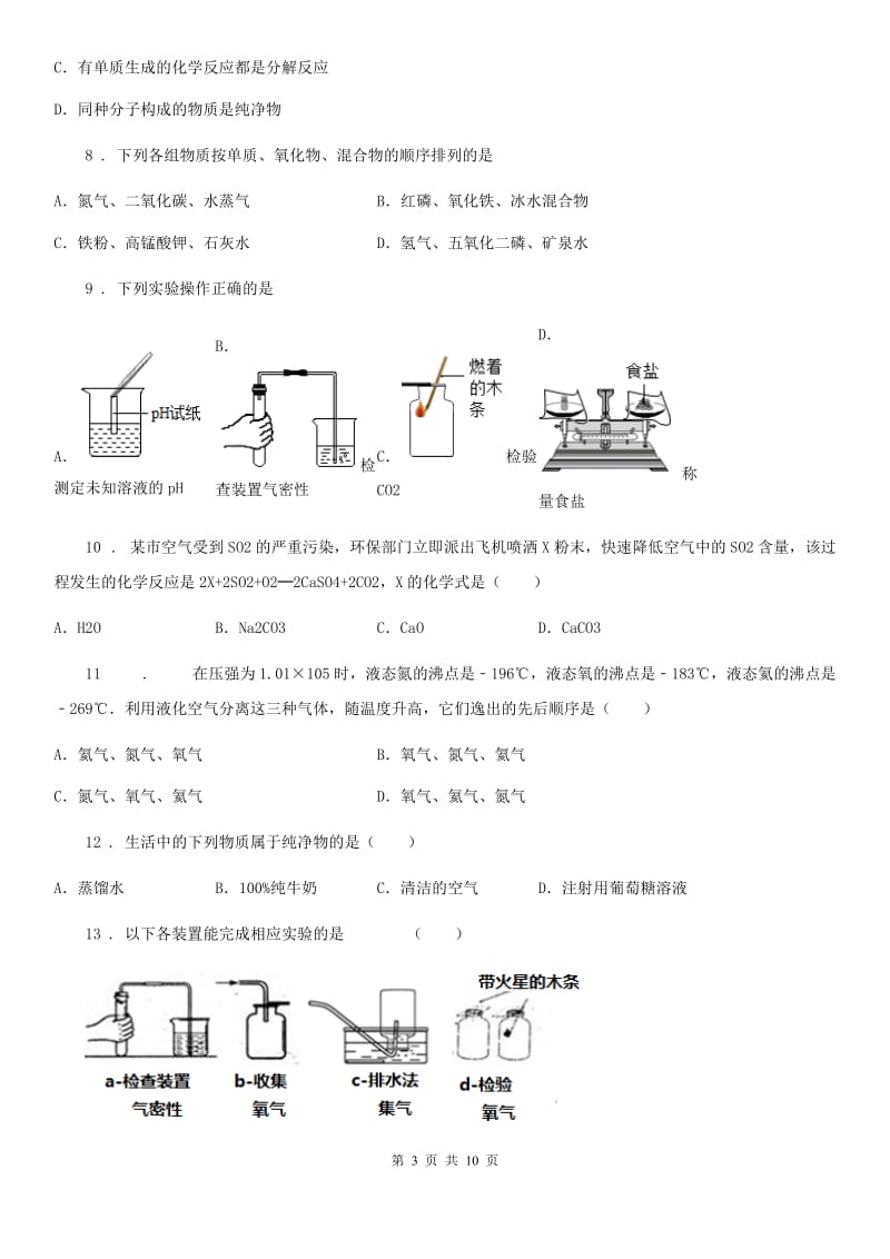 人教版2019-2020学年五四学制）上学期期中考试化学试题C卷_第3页