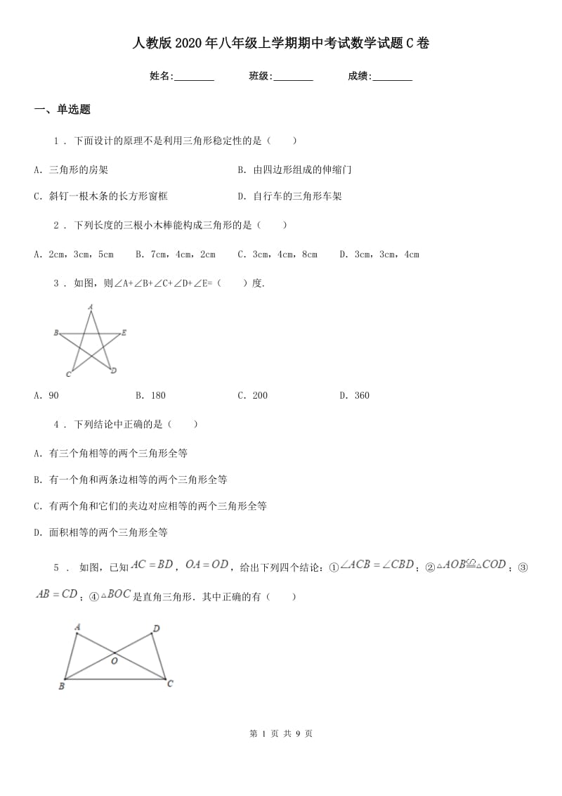 人教版2020年八年级上学期期中考试数学试题C卷[模拟]_第1页