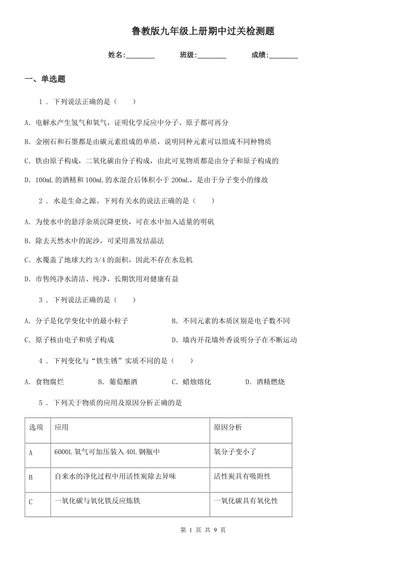 鲁教版九年级化学上册期中过关检测题_第1页