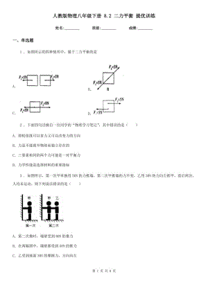 人教版物理八年級下冊 8.2 二力平衡 提優(yōu)訓練