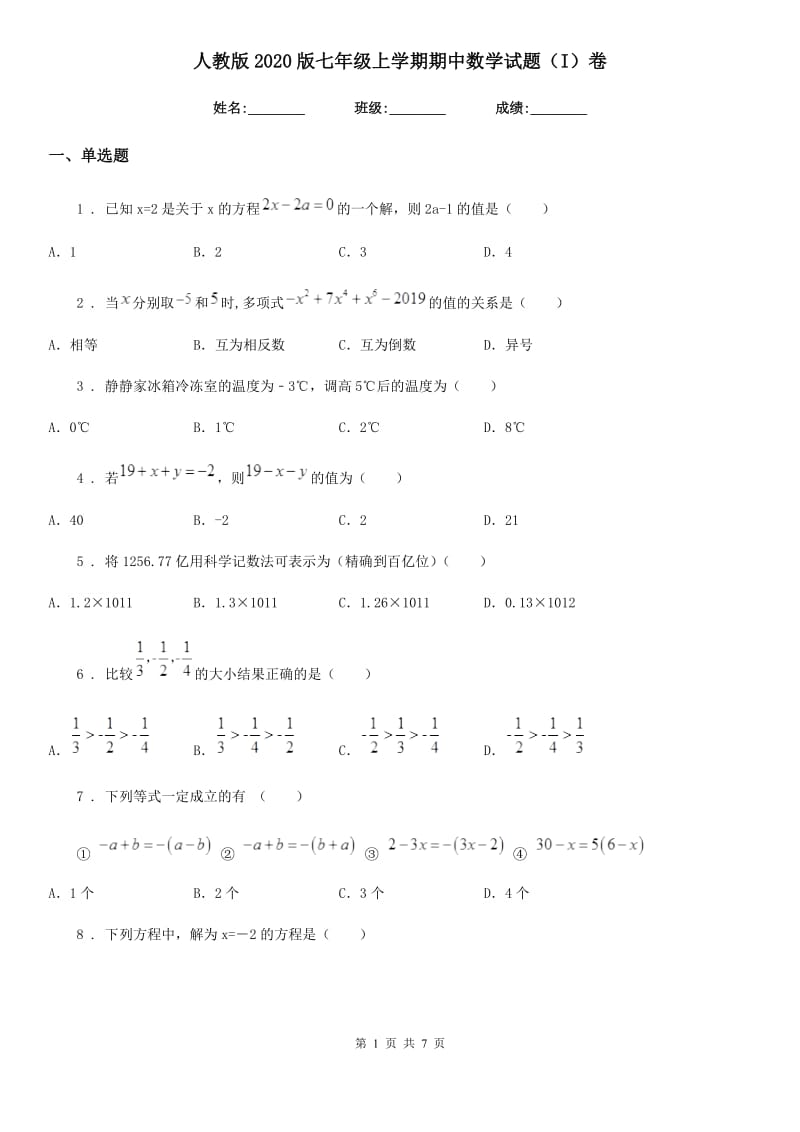 人教版2020版七年级上学期期中数学试题（I）卷新版_第1页