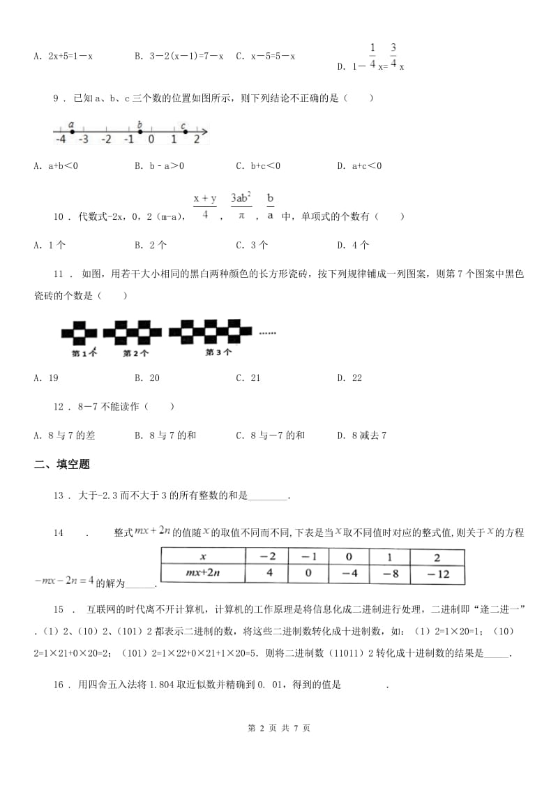 人教版2020版七年级上学期期中数学试题（I）卷新版_第2页