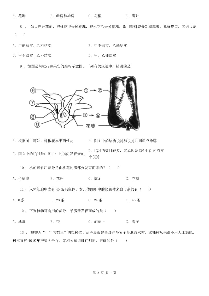 苏教版八年级下册生物 21.2植物的有性生殖 同步测试题_第2页