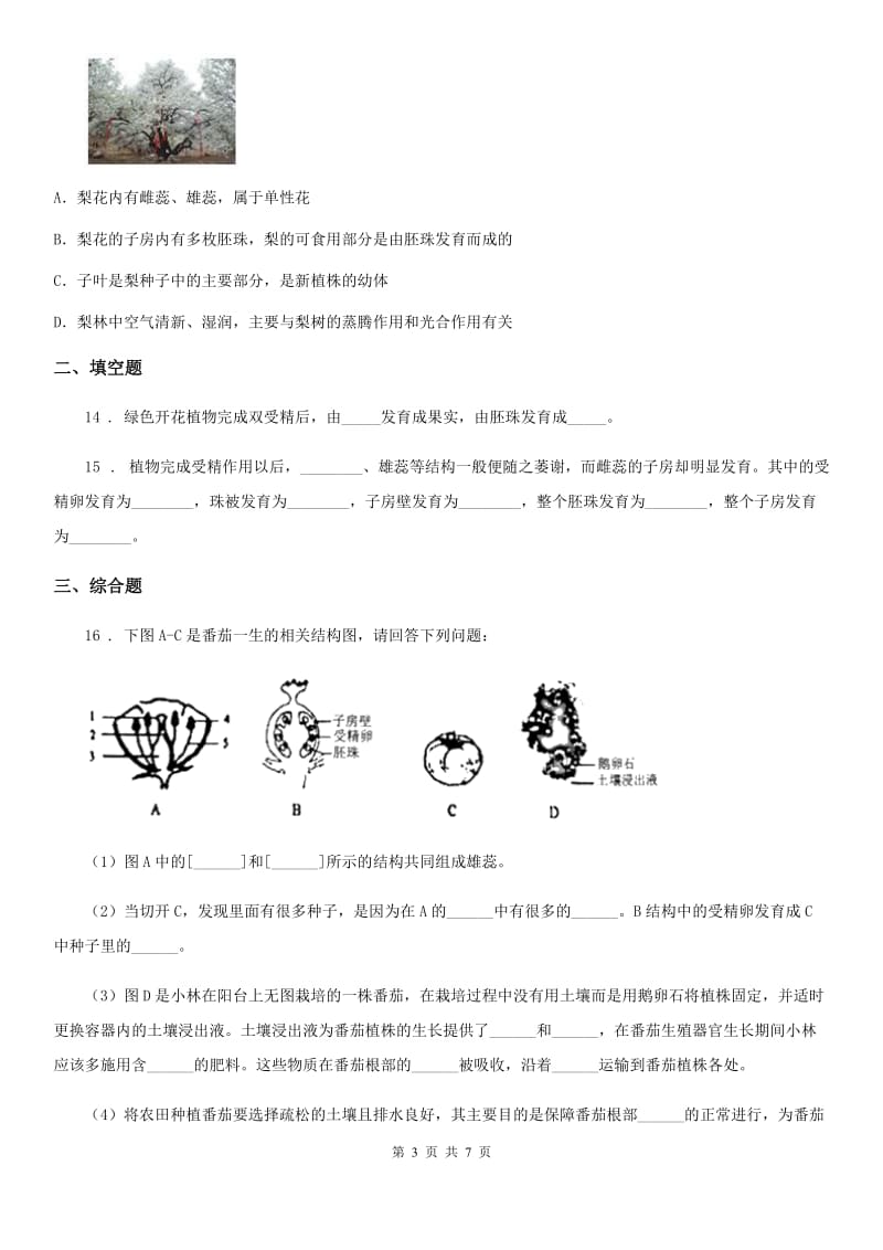 苏教版八年级下册生物 21.2植物的有性生殖 同步测试题_第3页