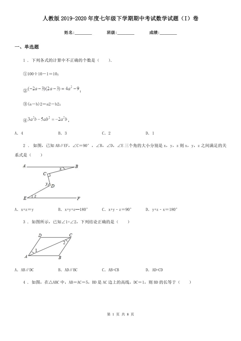 人教版2019-2020年度七年级下学期期中考试数学试题（I）卷（练习）_第1页