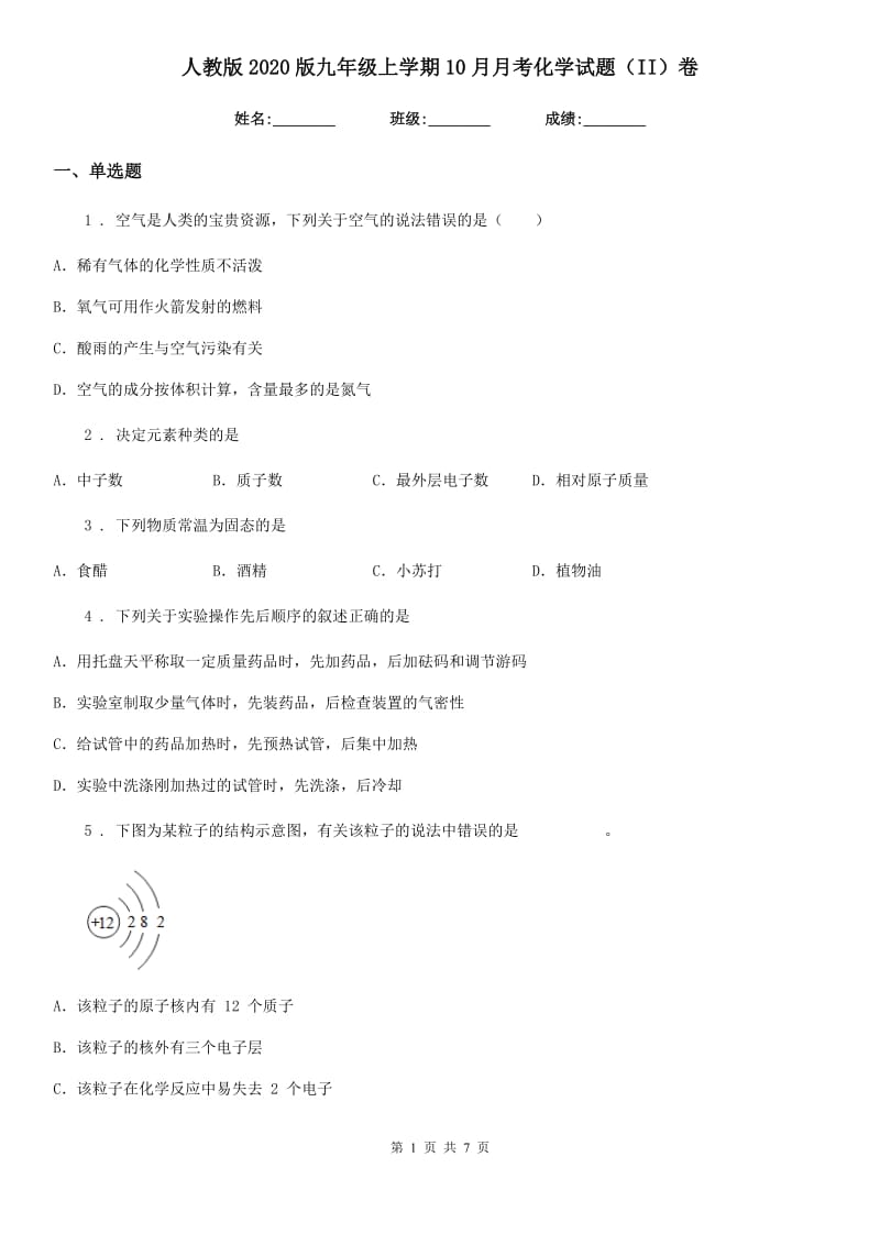 人教版2020版九年级上学期10月月考化学试题（II）卷_第1页