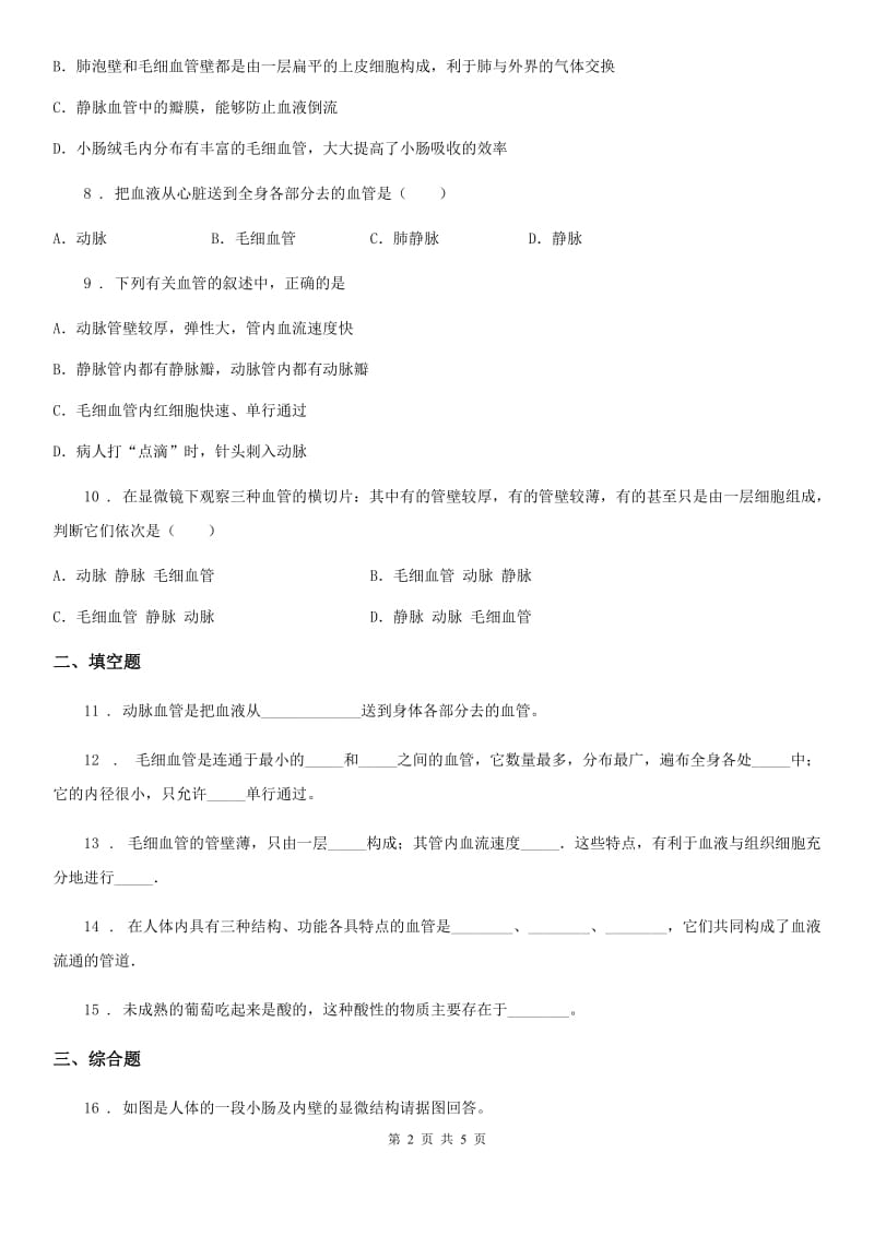 人教版七年级下册生物4.2血流的管道-血管同步练习_第2页