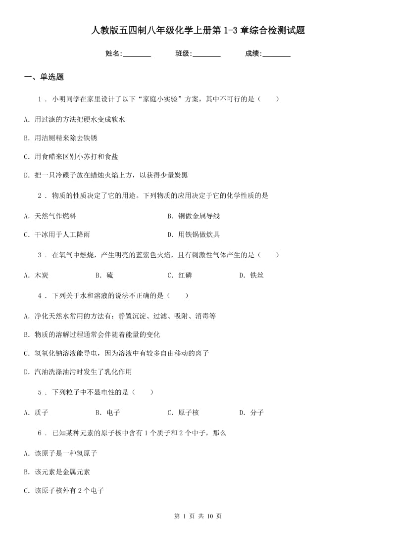 人教版五四制八年级化学上册第1-3章综合检测试题_第1页