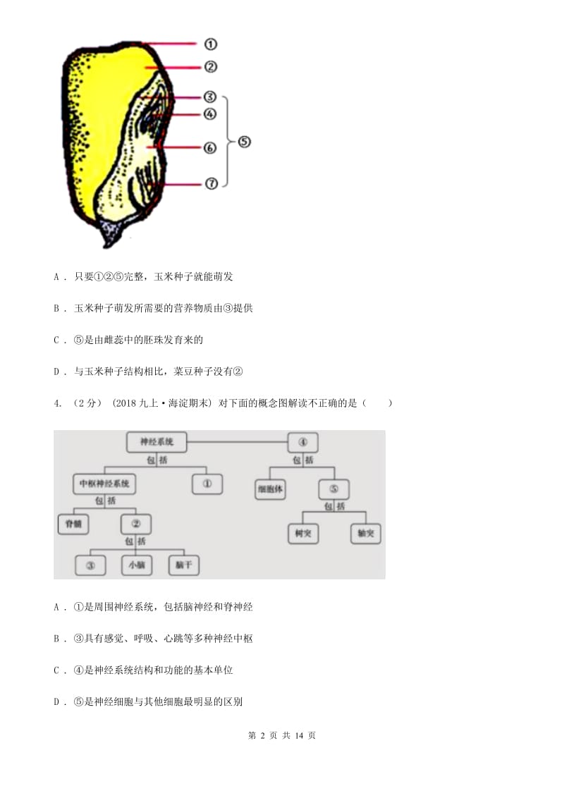 冀教版八年级下学期生物开学试卷（模拟）_第2页