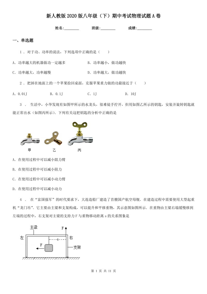 新人教版2020版八年级（下）期中考试物理试题A卷_第1页