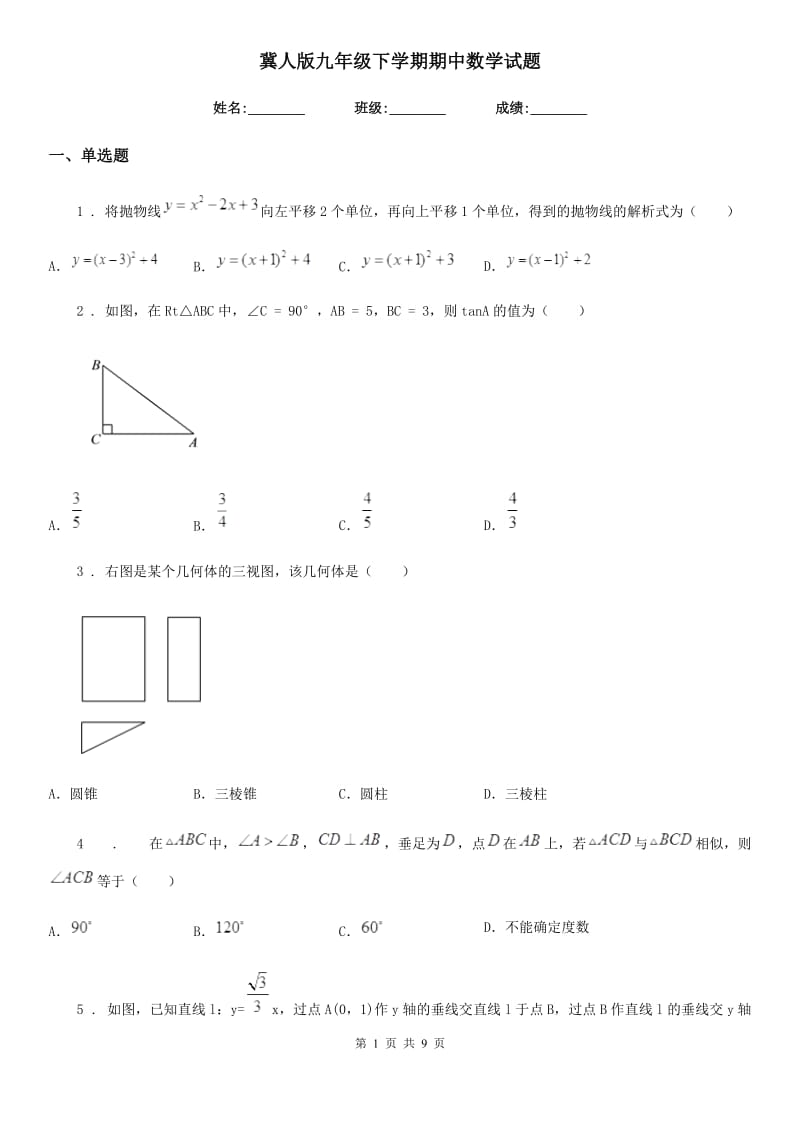 冀人版九年级下学期期中数学试题（模拟）_第1页