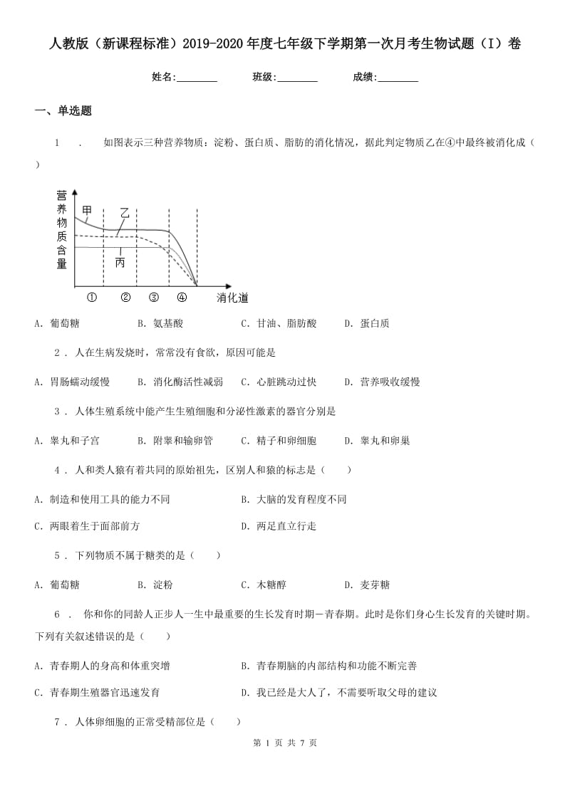 人教版（新课程标准）2019-2020年度七年级下学期第一次月考生物试题（I）卷_第1页