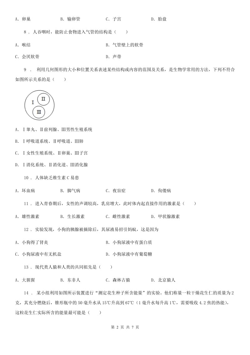 人教版（新课程标准）2019-2020年度七年级下学期第一次月考生物试题（I）卷_第2页