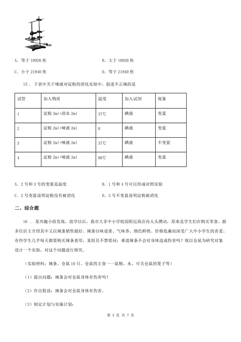 人教版（新课程标准）2019-2020年度七年级下学期第一次月考生物试题（I）卷_第3页