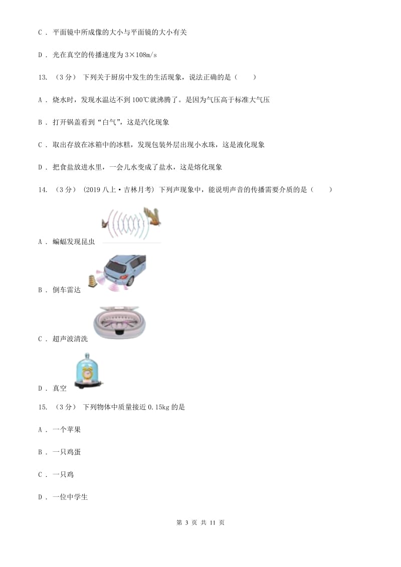 人教版八年级上学期物理期末质量检测试卷_第3页