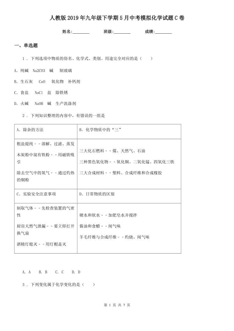 人教版2019年九年级下学期5月中考模拟化学试题C卷(模拟)_第1页