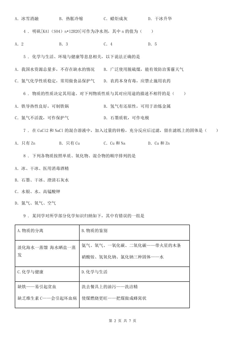 人教版2019年九年级下学期5月中考模拟化学试题C卷(模拟)_第2页