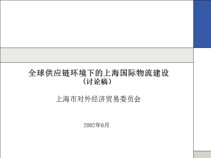 全球供应链环境下的上海国际物流建设》_第1页