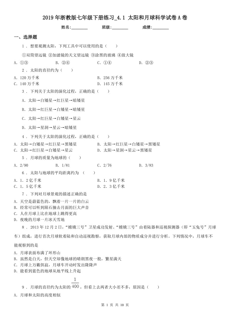 2019年浙教版七年级下册练习_4.1 太阳和月球科学试卷A卷_第1页