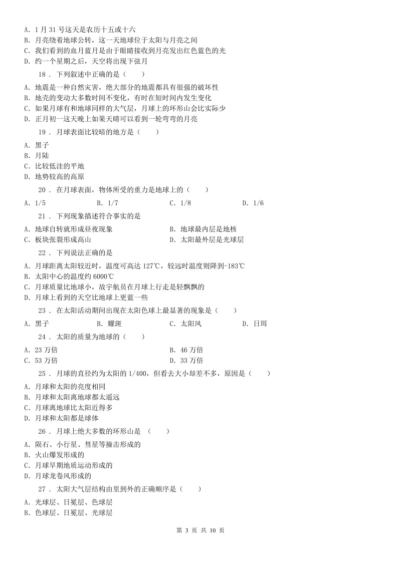 2019年浙教版七年级下册练习_4.1 太阳和月球科学试卷A卷_第3页