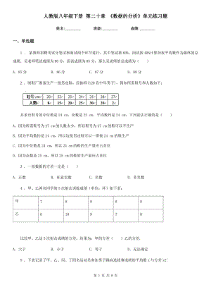 人教版八年級(jí)數(shù)學(xué)下冊(cè) 第二十章 《數(shù)據(jù)的分析》單元練習(xí)題