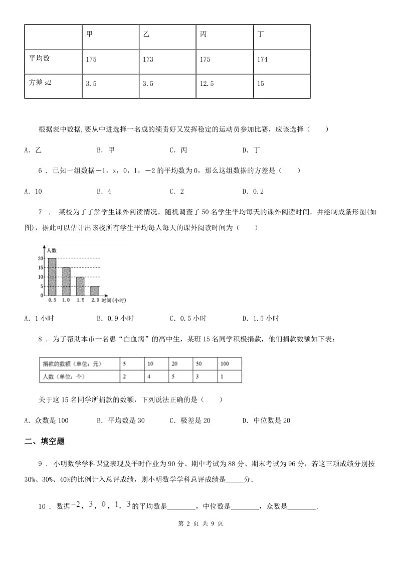 人教版八年级数学下册 第二十章 《数据的分析》单元练习题_第2页