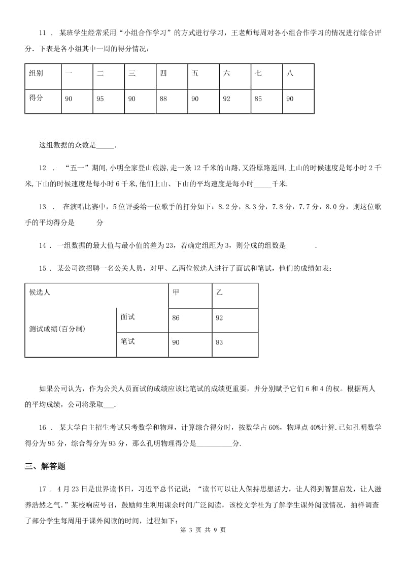 人教版八年级数学下册 第二十章 《数据的分析》单元练习题_第3页