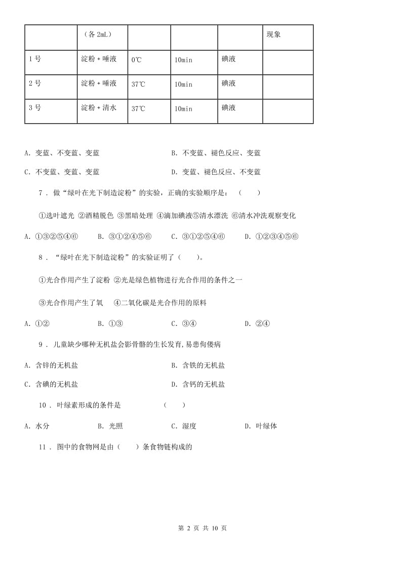 人教版（新课程标准）七年级上学期期末调研测试生物试题_第2页