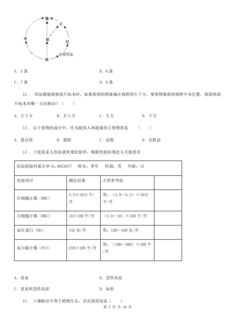 人教版（新课程标准）七年级上学期期末调研测试生物试题_第3页