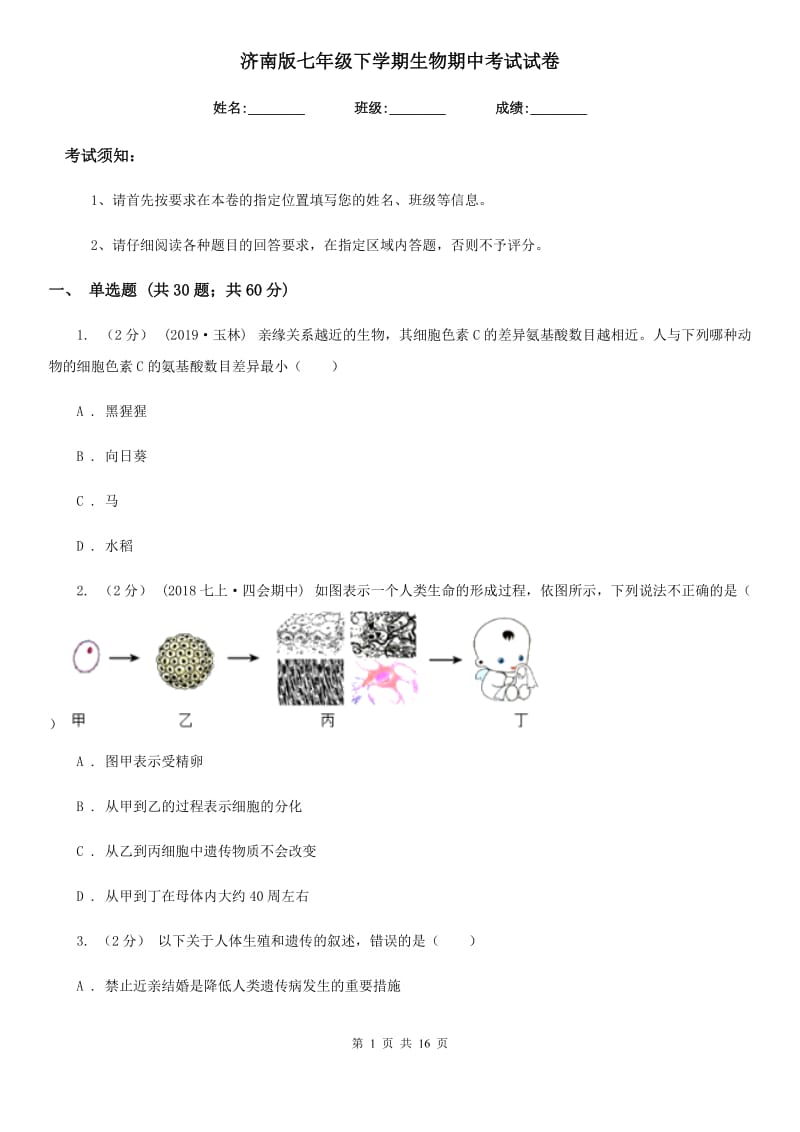 济南版七年级下学期生物期中考试试卷新版_第1页