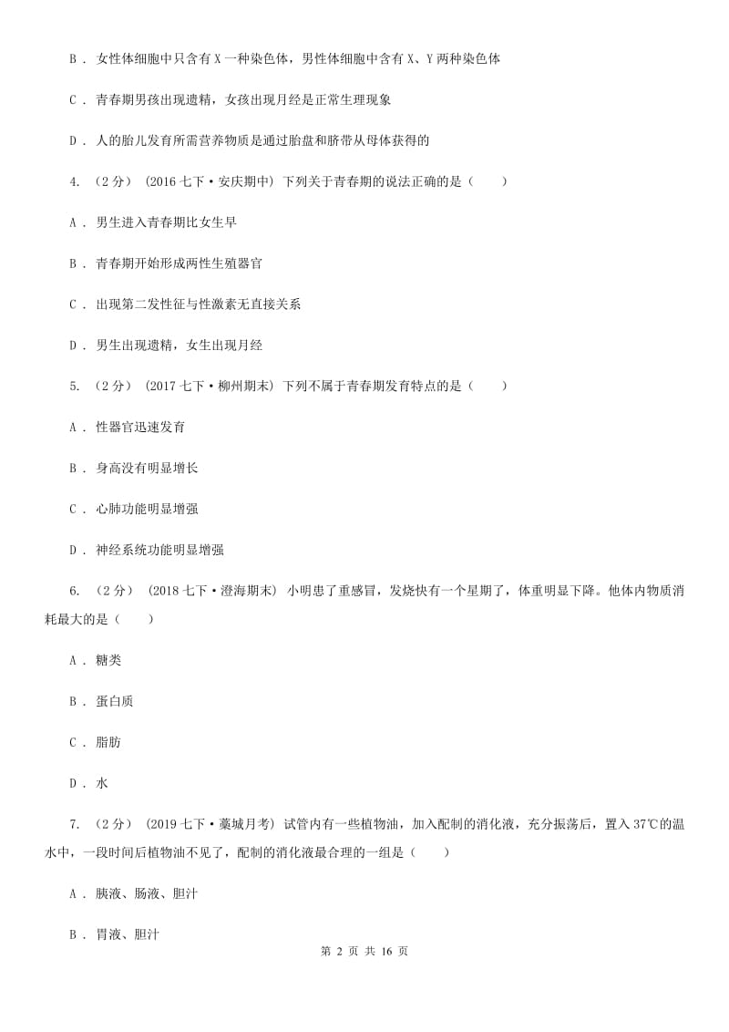 济南版七年级下学期生物期中考试试卷新版_第2页