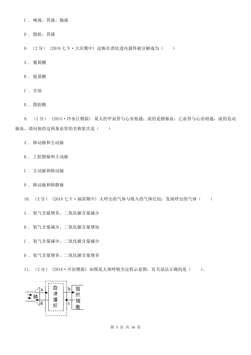 济南版七年级下学期生物期中考试试卷新版_第3页