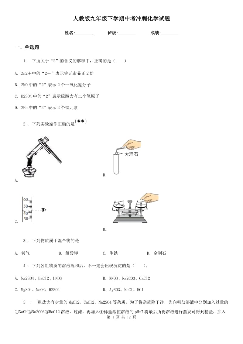 人教版九年级下学期中考冲刺化学试题_第1页