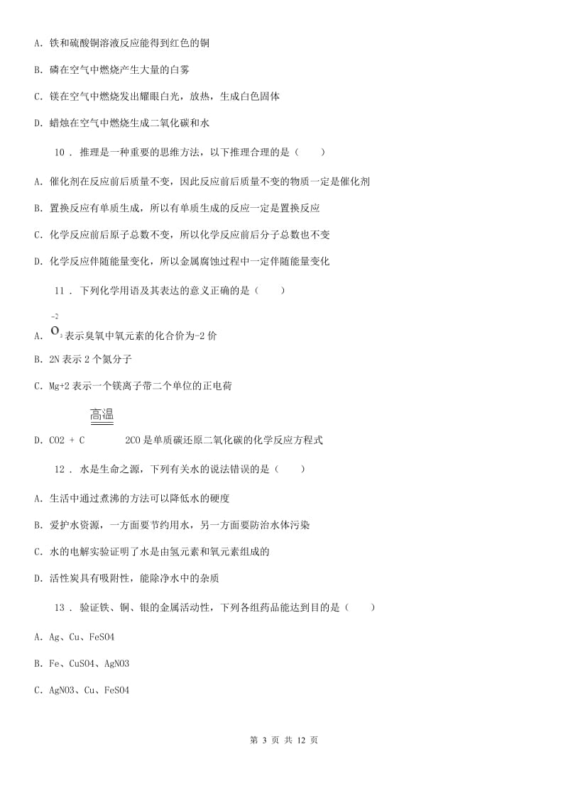 人教版九年级下学期中考冲刺化学试题_第3页