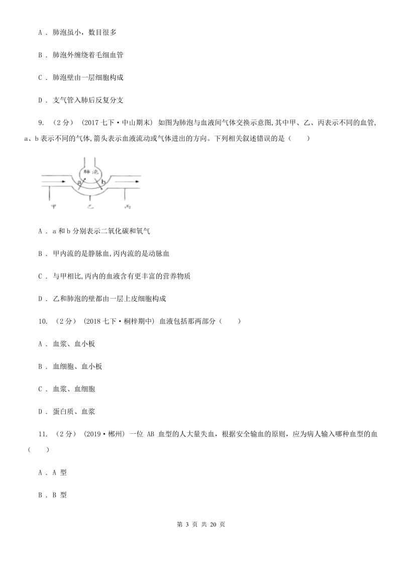 北师大版七年级下学期生物5月月考试卷_第3页