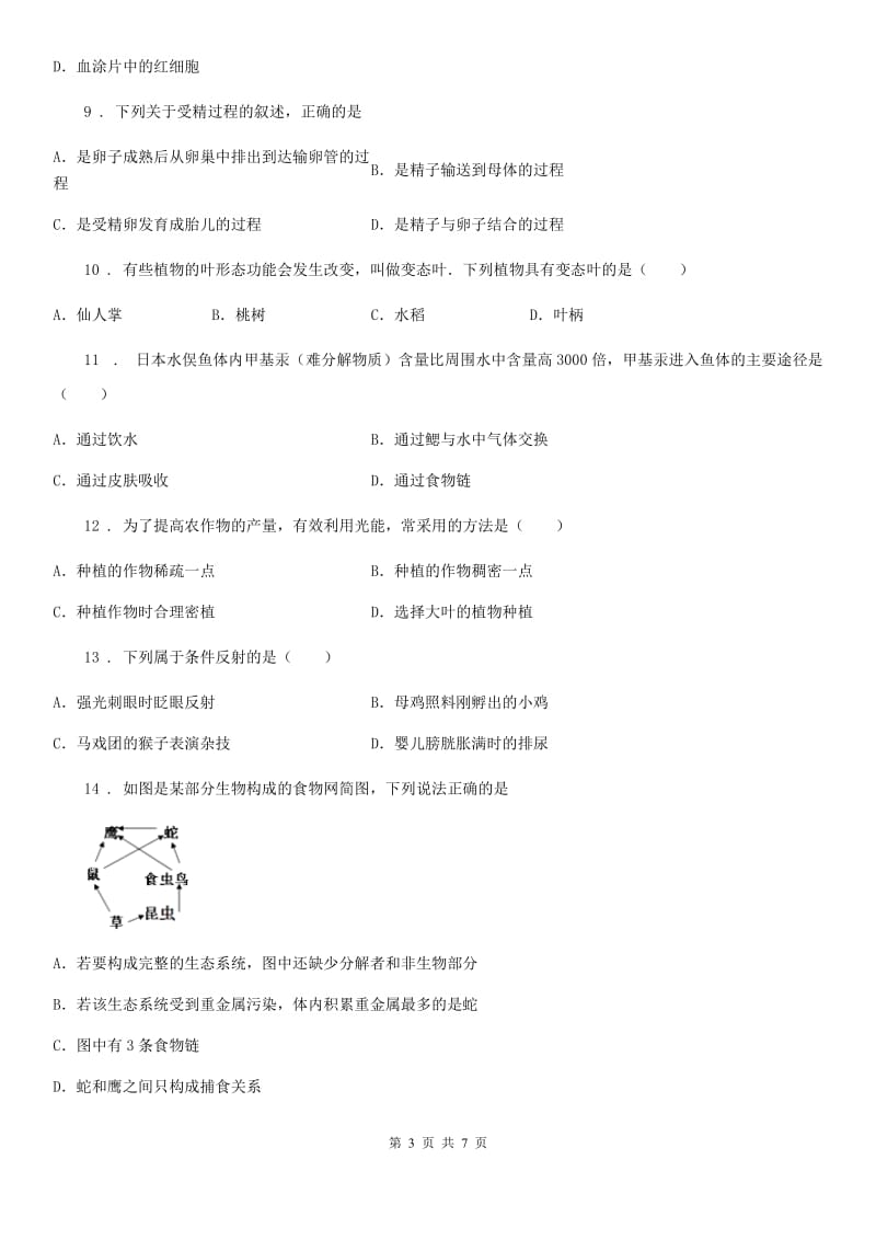 人教版（新课程标准）2019-2020学年九年级上学期期末生物试题D卷_第3页