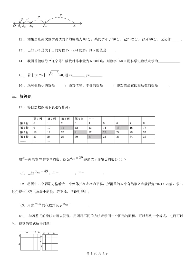 人教版2019年七年级上学期期中考试数学试题（II）卷（模拟）_第3页