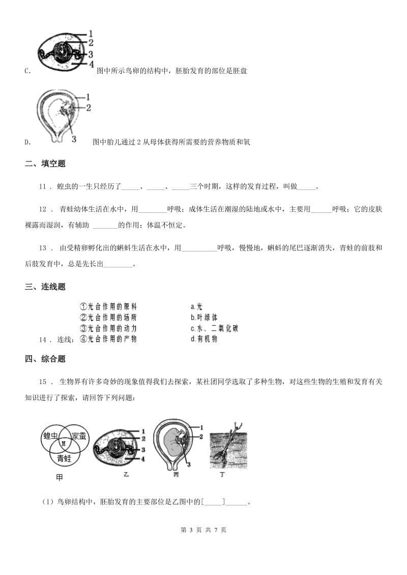 北师大版八年级上册生物 6.19.2动物的生殖和发育 同步测试_第3页