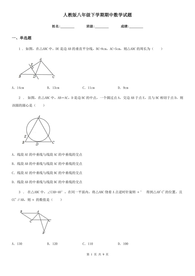 人教版八年级下学期期中数学试题_第1页