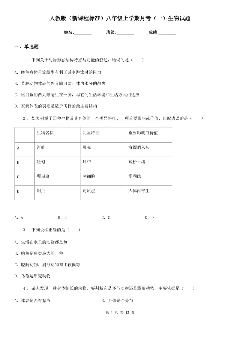 人教版（新课程标准）八年级上学期月考（一）生物试题_第1页