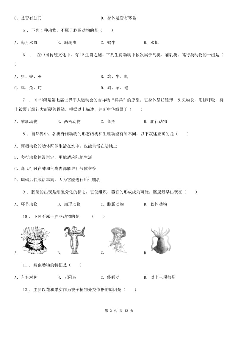 人教版（新课程标准）八年级上学期月考（一）生物试题_第2页