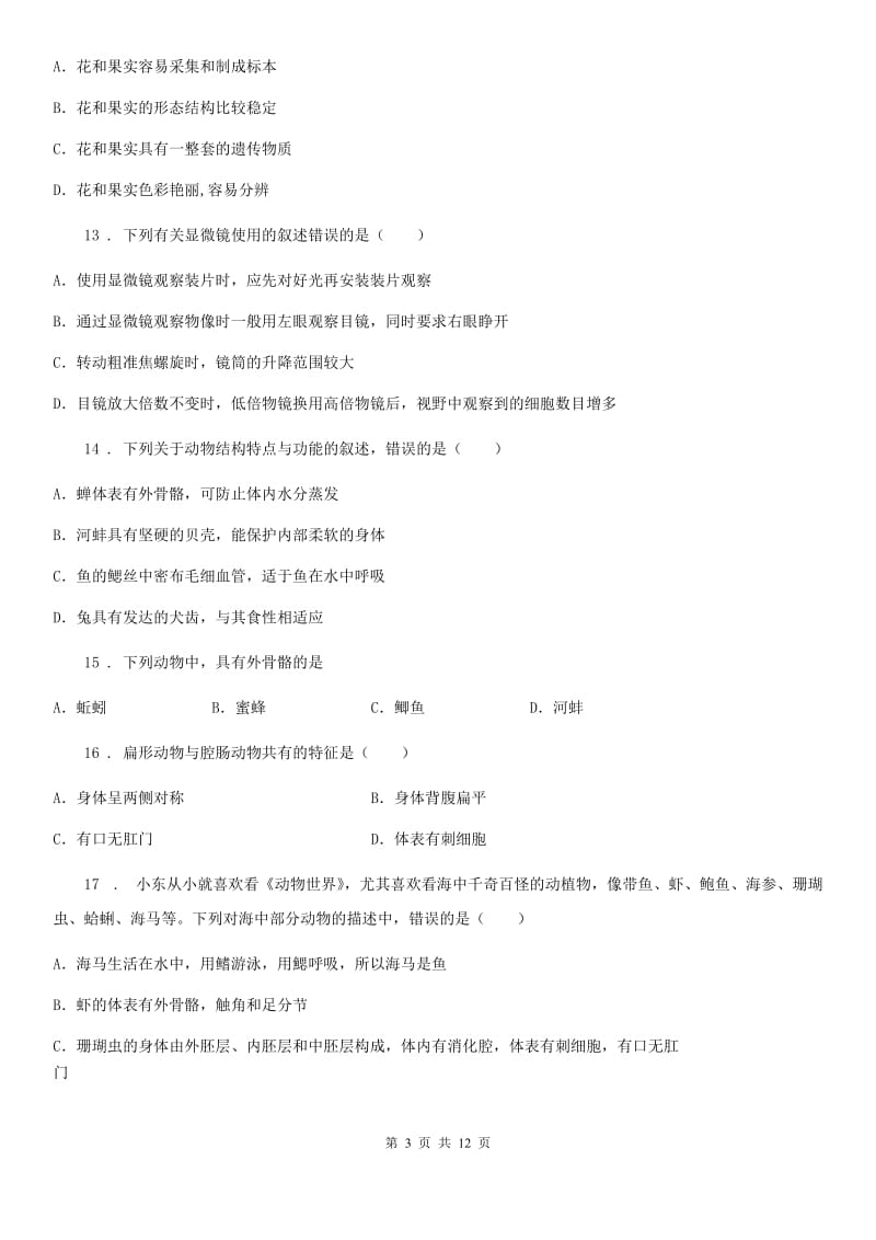 人教版（新课程标准）八年级上学期月考（一）生物试题_第3页